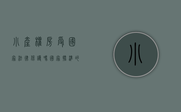 小产权房受国家法律保护吗（国家批准的小产权房是否可以购买？有何风险？）