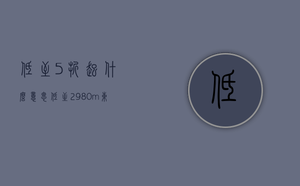 低至5折起什么意思（低至2980m²！东莞大朗水口小产权房【世纪公馆】首付3成唯一可分期15年楼盘）