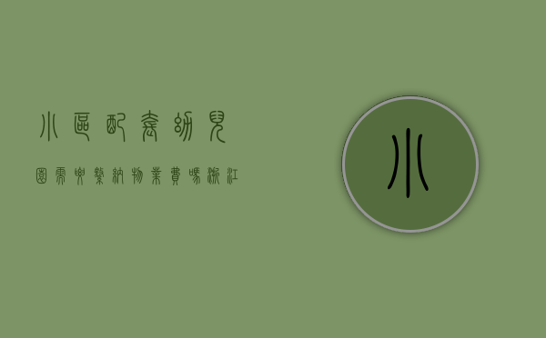 小区配套幼儿园需要缴纳物业费吗（浙江：新建小区配套幼儿园要配托班）