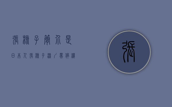 张核子简介是日本人（“张核子深圳带停机坪别墅”上热搜！或为这个小区！）