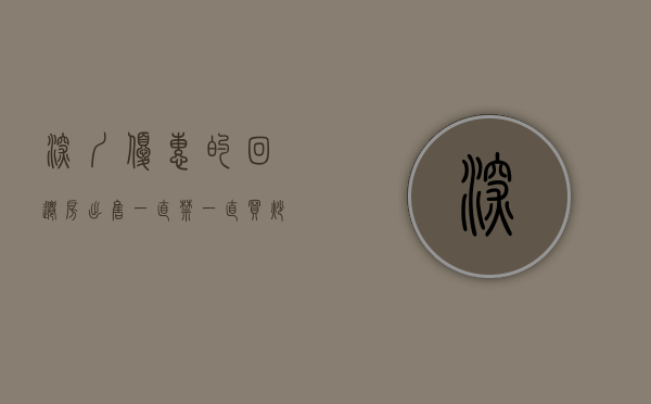 深圳优惠的回迁房出售（一直禁一直买？炒作回迁房小产权房漏洞或被堵：一则深圳重磅通知流出）