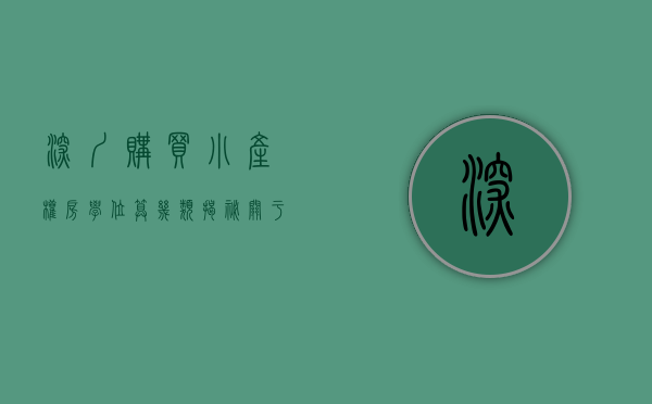 深圳购买小产权房,学位算几类（揭秘！关于深圳小产权上学问题！如何申请学位!）