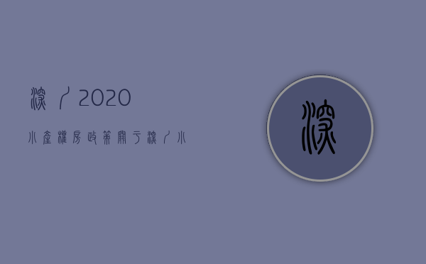 深圳2020小产权房政策（关于深圳小产权的使用年限）(深圳关于小产权房问题的通知)