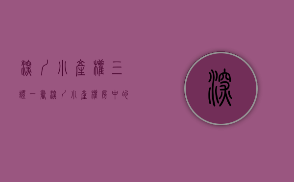 深圳小产权三证一书（深圳小产权房中的绿本到底会有什么问题？）(深圳小产权房产权证明材料是什么)