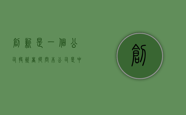 创新是一个公司（投资者提问：本公司是中国创新型企业吗？设有国家重点实验室没有？会引入深圳国）