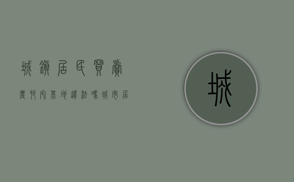 城镇居民买卖农村宅基地违法吗（城市居民购买农村宅基地，转让合同无效）