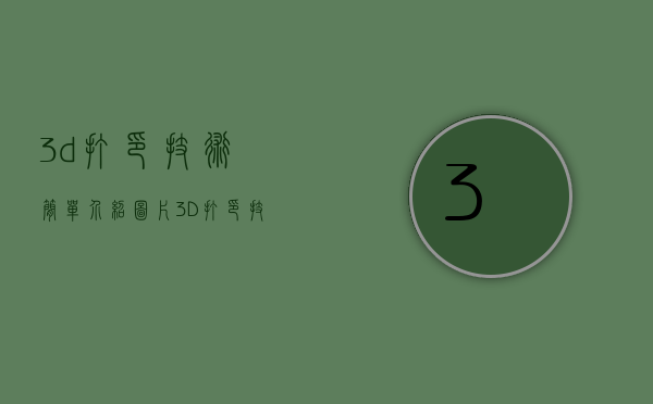 3d打印技术简单介绍图片（3D打印技术：创新生产模式的新里程）(3d打印技术图片解释)