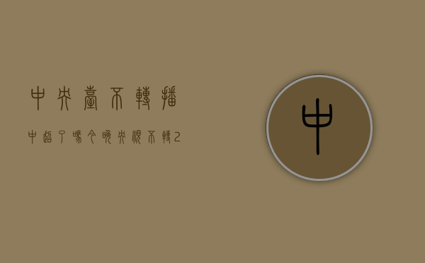 中央台不转播中超了吗（今晚！央视不转 2平台直播U20国足小组收官战，以稳为主力争出线）