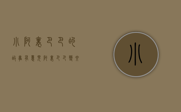 小阿里巴巴的故事（有意见  阿里巴巴变六小巴巴，分拆业务各自飞）
