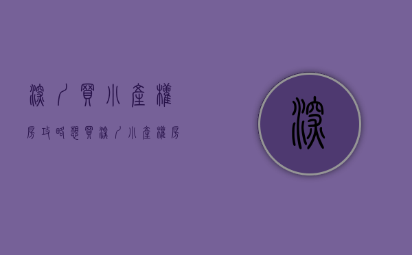 深圳买小产权房攻略（想买深圳小产权房？别急，看完这几点再决定）(在深圳买小产权房怎么样)