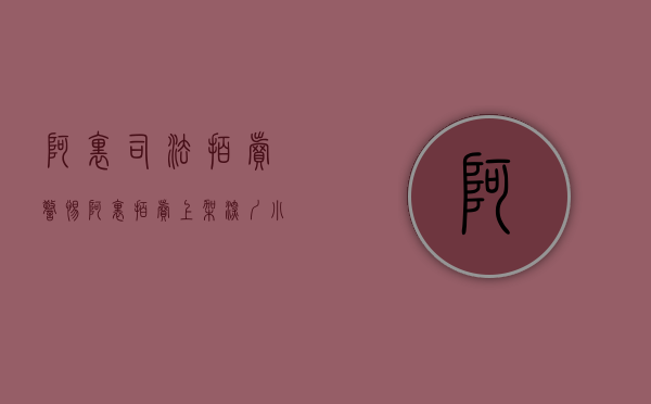 阿里 司法 拍卖（警惕！阿里拍卖上架深圳小产权房，已有买家误买中招！）