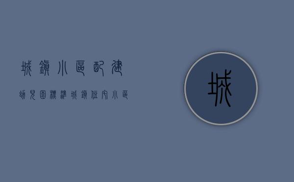 城镇小区配建幼儿园标准（城镇住宅小区配套幼儿园该如何建如何管？浙江4部门出台新办法）