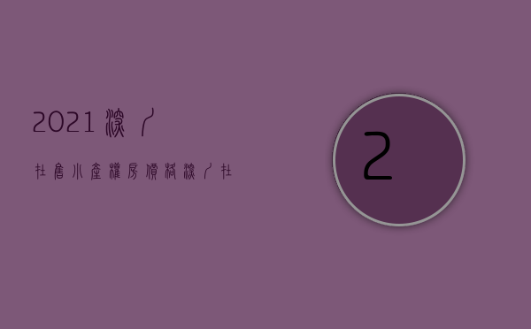 2021深圳在售小产权房价格（深圳在售都有哪些小产权房呢？）(深圳小产权房价2020最新价格)