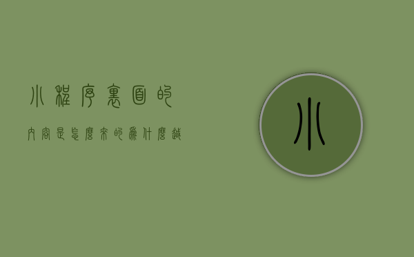 小程序里面的内容是怎么来的（为什么越来越多的商家在做小程序时都加入了内容社区？）
