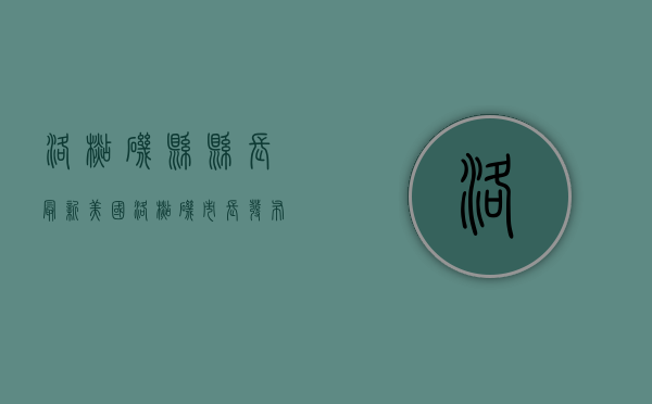 洛杉矶县县长（最新！美国洛杉矶市长发布紧急状态声明，美媒曾称是失败政策的综合产物，发生了什么？）