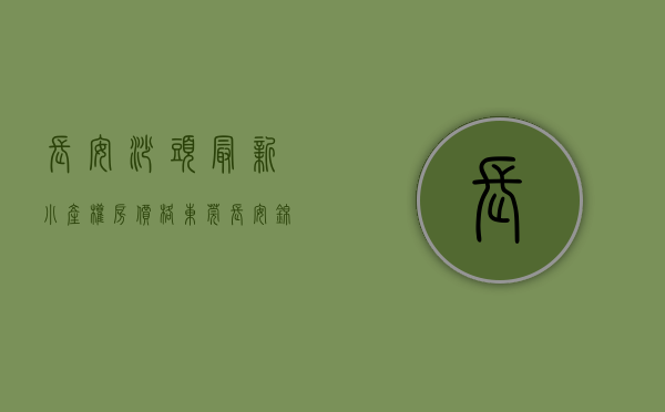 长安沙头最新小产权房价格（东莞长安《锦绣天居》长安沙头小产权房，好户型，好地段，双电梯）