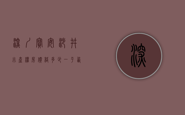 深圳宝安沙井小产权房价格多少一平（西乡，沙井，福永这些区域，有哪些小产权房值得看看？）
