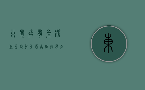 东莞共有产权住房政策（东莞首个共有产权房去化不乐观？两房户型遇冷）