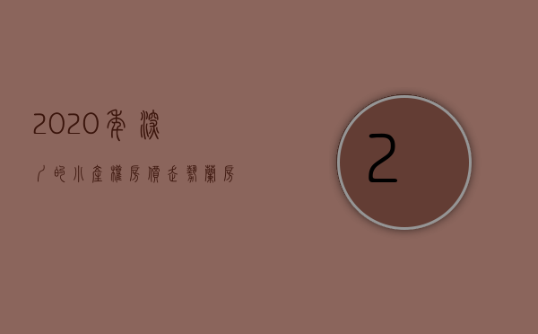2020年深圳的小产权房价走势（兰房链：均价超5万，二手房之后，深圳小产权房也涨价了！）