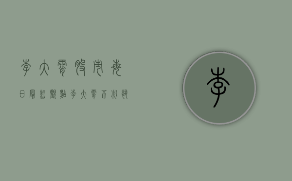 李大霄股市每日最新观点（李大霄：不必恐慌的五个理由 急跌慢涨是牛初的基本特征 拉高出货的老套路未必应验）