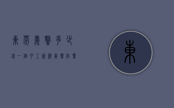 东莞义警多少钱一个月工资（筑牢群防群治防线 “东莞义警”护莞邑平安）
