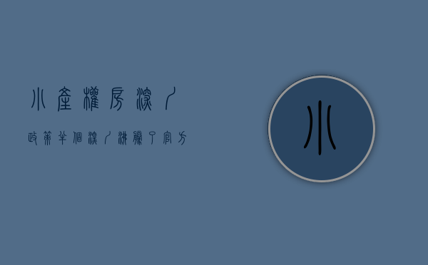 小产权房深圳政策（半个深圳沸腾了！官方宣布小产权房可以转正？广州的小产权房业主也开始激动了……）
