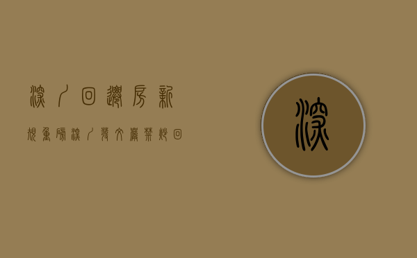 深圳回迁房新规（重磅！深圳发文严禁炒回迁房！禁止信贷资金买卖小产权房！）