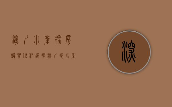 深圳小产权房购买条件（选择深圳的小产权房需要注意哪些问题？-华盟地产）