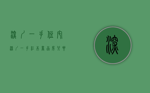 深圳一手住宅（深圳一手红本商品房只要150多万？是真的么？）(深圳一手住宅成交)