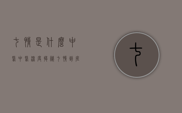 七情是什么中医（中医深度揭秘，七情到底如何伤身）(中医七情的致病特点)