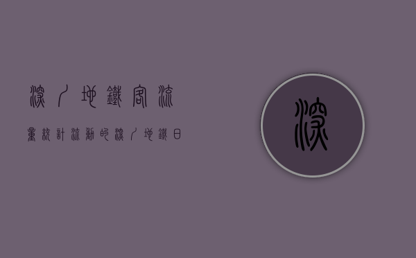 深圳地铁客流量统计（“流动”的深圳：地铁日客流量超800万人次）(深圳地铁站客流量)