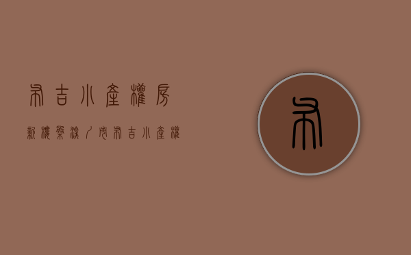 布吉小产权房新楼盘(深圳市布吉小产权房价) 布吉小产权房新楼盘(深圳市布吉小产权房价)