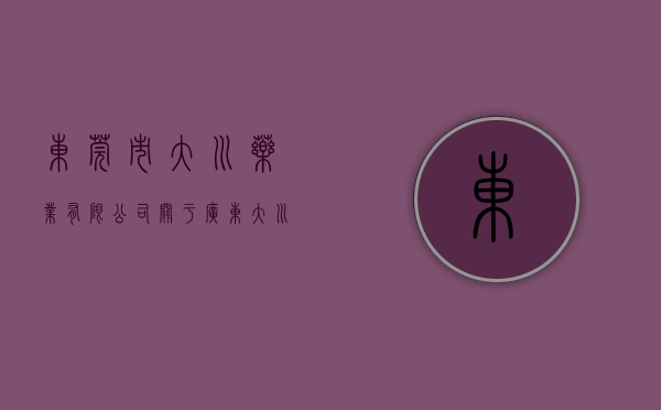 东莞市大川药业有限公司(关于广东大川药业连锁有限公司东莞茶山南社分店的行政处罚决定书 东市监罚〔2023〕330309030号) 东莞市大川药业有限公司(关于广东大川药业连锁有限公司东莞茶山南社分店的行政处罚决定书 东市监罚〔2023〕330309030号)