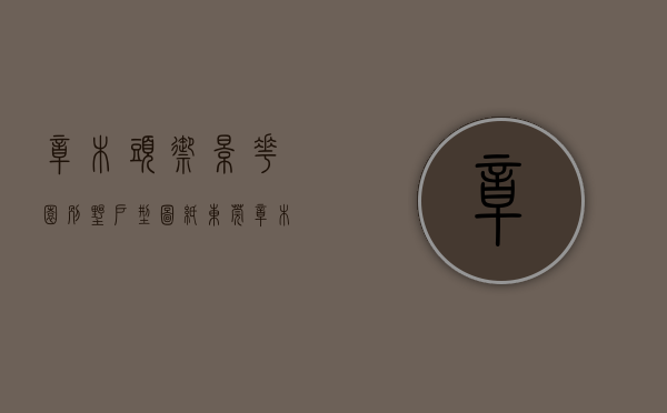 樟木头御景花园别墅户型图纸（东莞樟木头上周（927-103），御景花园登樟木头热搜小区榜首）