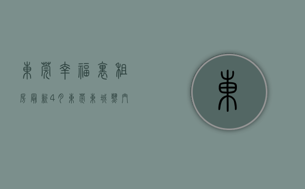 东莞幸福里租房（最新！4月东莞东城热门低价房信息   幸福里有好房）