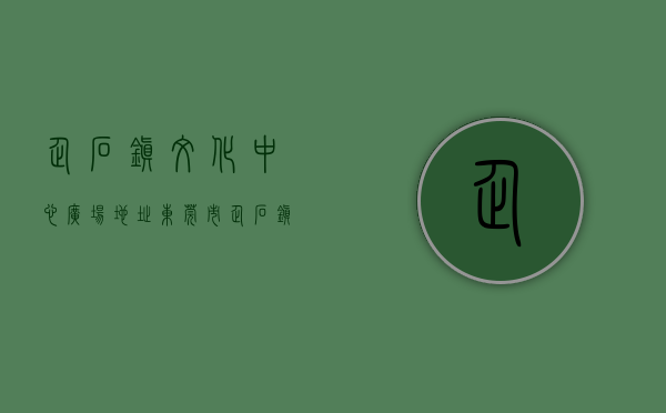 企石镇文化中心广场地址（东莞市企石镇“半小时文明夜校”启动）(企石镇文化广播电视服务中心)