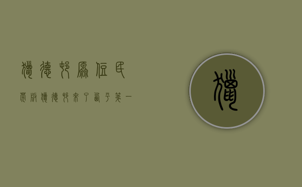 猎德村原住民（“莞版猎德村”来了！“西平第一大村”坡头旧村启动城市更新）