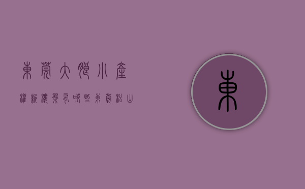 东莞大朗小产权新楼盘有哪些（东莞大朗【松湖雅轩】小产权房最新开盘，带停车场 均价5300元）