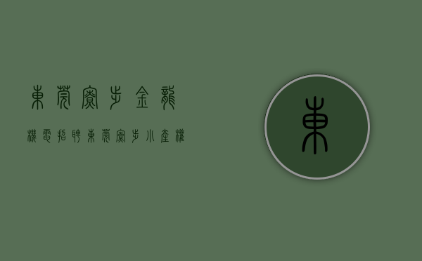 东莞寮步金龙机电招聘（东莞寮步小产权房《金龙时代》网红盘，豪华装修火爆开盘，户户发绿本确权，分期5-8年）