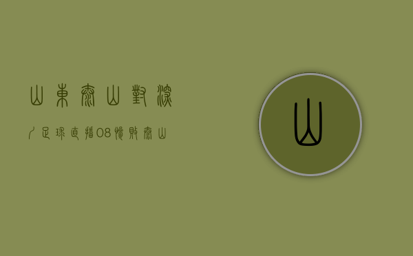 山东泰山对深圳足球直播（0-8惨败泰山后 深圳官方：小将令我们骄傲）