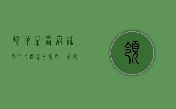领地兰台府绵阳 户型图（惠州领地蘭台府（叠墅项目简介））
