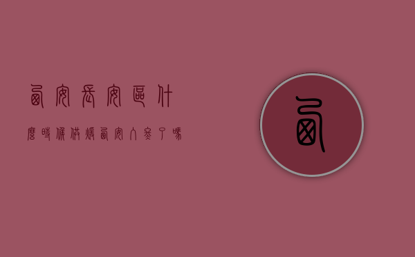 西安长安区什么时候供暖（西安入冬了吗？最新解答！长安区16个小区供暖受影响，注意！）