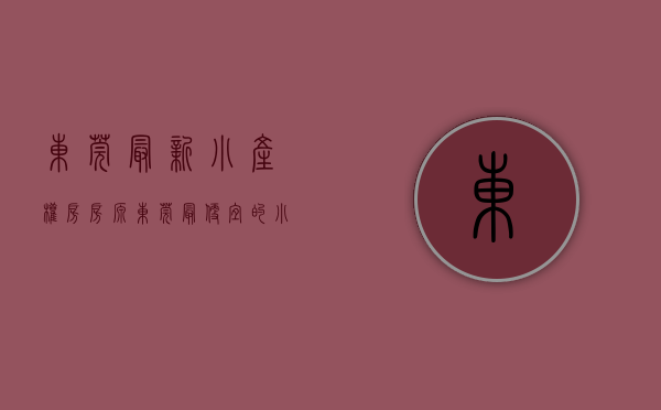 东莞最新小产权房房源（东莞最便宜的小产权房是在哪里？）(东莞的小产权房多少钱一平方)