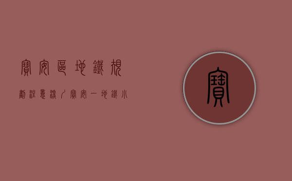 宝安区地铁规划（注意！深圳宝安一“地铁小产权盘”降价百分之30！均价低至9000元）