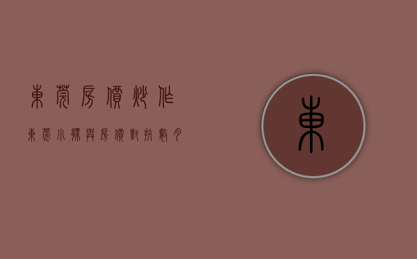 东莞房价炒作（东莞小伙与房价对抗数月 险失购房机会）