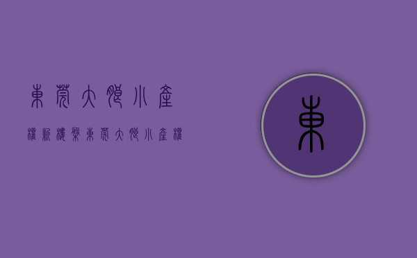 东莞大朗小产权新楼盘（东莞大朗小产权房有哪些小区）(东莞大朗小产权怎么样)