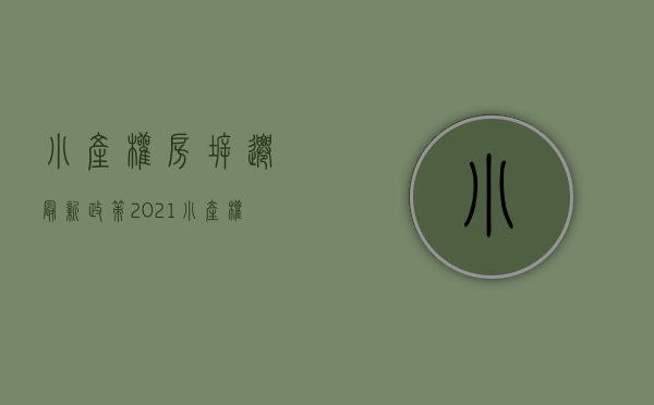 小产权房拆迁最新政策2021（小产权房“依法拆除”？明年起，至少6类房子要拆，2类保留！）
