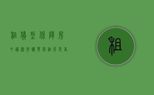 租赁型保障房申请条件（购买保租房是否可以贷款？何时上市交易？政策明确了）