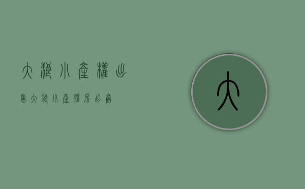 大浪小产权出售(大浪小产权房出售)