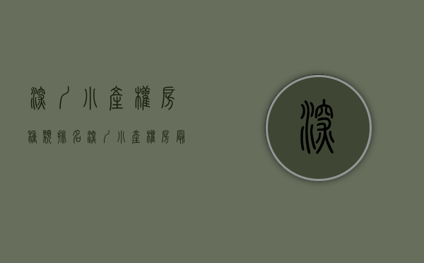 深圳小产权房种类排名（深圳小产权房最全面干货，小产权类别一次看懂！）